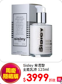 Sisley 希思黎<br> 全能乳液 125ml