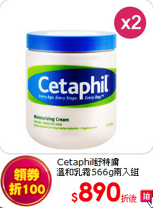 Cetaphil舒特膚<br>溫和乳霜566g兩入組