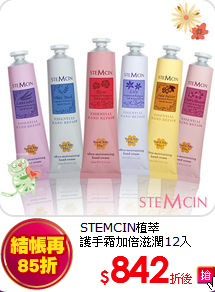 STEMCIN植萃<br>護手霜加倍滋潤12入