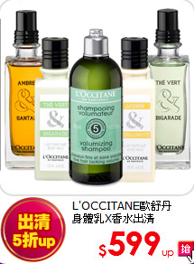 L'OCCITANE歐舒丹<br>
身體乳X香水出清