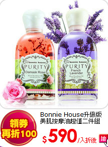 Bonnie House升級版<br>
美肌按摩油超值二件組