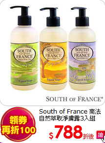 South of France 南法
自然萃取淨膚露3入組