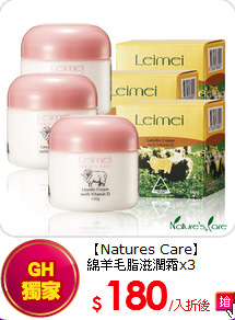 【Natures Care】<br>
綿羊毛脂滋潤霜x3