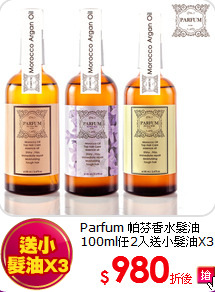 Parfum 帕芬香水髮油<br>
100ml任2入送小髮油X3