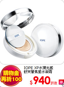 IOPE XP水潤光感<br>
舒芙蕾氣墊水凝霜(15g*2)