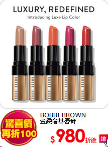 BOBBI BROWN <br>
金緻奢華唇膏