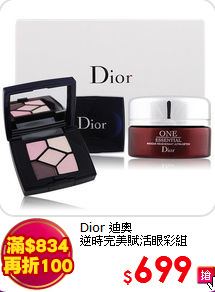 Dior 迪奧 <br>
逆時完美賦活眼彩組