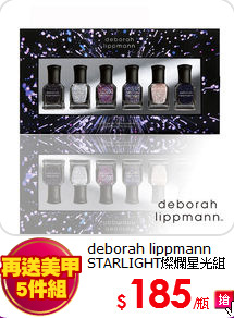 deborah lippmann<br>
STARLIGHT燦爛星光組