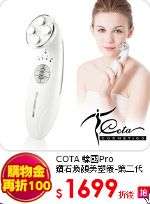 COTA 韓國Pro<BR>
鑽石煥顏美塑儀-第二代