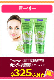 Freeman 洋甘菊哈密瓜
晚安熬夜面膜175mlX2