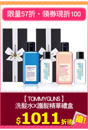 【TOMMYGUNS】
洗髮水X護髮精華禮盒