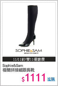 Sophie&Sam 
極簡拼接細跟長靴