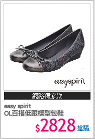 easy spirit
OL百搭低跟楔型包鞋