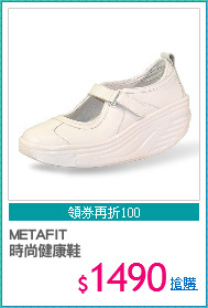 METAFIT 
時尚健康鞋