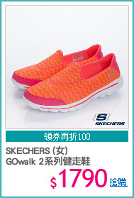 SKECHERS (女) 
GOwalk 2系列健走鞋