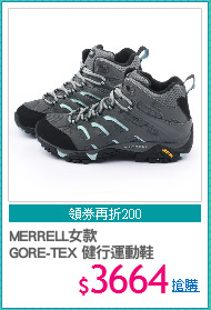 MERRELL女款
GORE-TEX 健行運動鞋