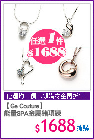 【Ge Couture】
能量SPA金屬鍺項鍊