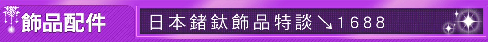 日本鍺鈦飾品特談↘1688