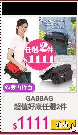 GABBAG
 超值好康任選2件