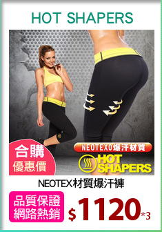 NEOTEX材質爆汗褲