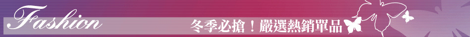 冬季必搶！嚴選熱銷單品