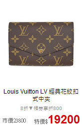 Louis Vuitton LV 
經典花紋扣式中夾