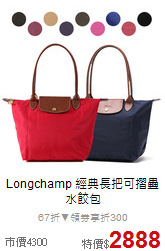 Longchamp 
經典長把可摺疊水餃包