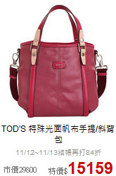 TOD'S
特殊光面帆布手提/斜背包