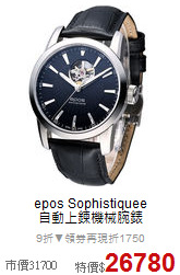 epos Sophistiquee<BR>
自動上鍊機械腕錶