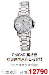 ENICAR 英納格<BR>
經典時尚系列石英女錶