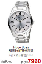 Hugo Boss<BR>
羅馬時尚英倫腕錶