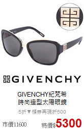 GIVENCHY紀梵希<BR>
時尚造型太陽眼鏡