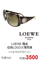 LOEWE 羅威<BR>
經典LOGO太陽眼鏡