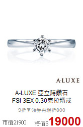 A-LUXE 亞立詩鑽石<BR>
FSI 3EX 0.30克拉婚戒