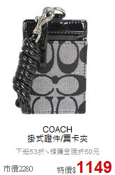 COACH<BR>
掛式證件/票卡夾