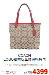 COACH<BR>
LOGO織布皮革飾邊托特包