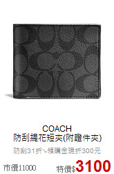 COACH<BR>
防刮緹花短夾(附證件夾)