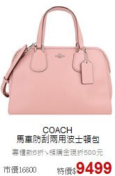 COACH<BR>
馬車防刮兩用波士頓包