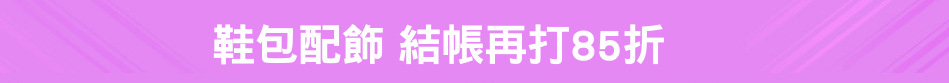 鞋包配飾 結帳再打85折