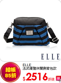 ELLE <br>法式優雅休閒側背包款