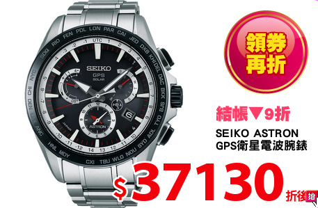 SEIKO ASTRON
GPS衛星電波腕錶