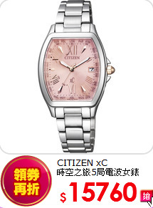 CITIZEN xC<br>
時空之旅5局電波女錶