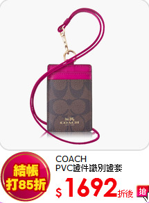 COACH<br>
PVC證件識別證套