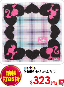 Barbie<br>
休閒芭比格紋棉方巾