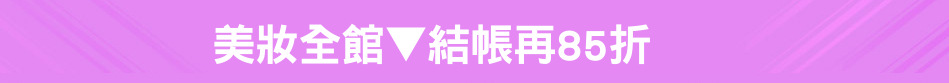 美妝全館▼結帳再85折