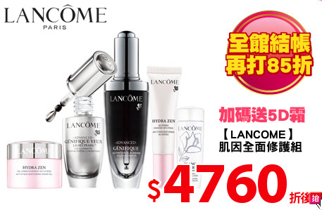 【LANCOME】
肌因全面修護組