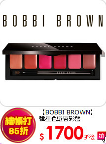 【BOBBI BROWN】<BR>
韓星色選唇彩盤