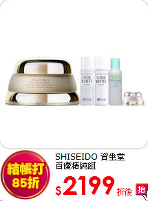 SHISEIDO 資生堂<br> 百優精純組