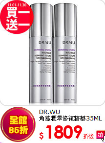 DR.WU <br>角鯊潤澤修復精華35ML(買一送一)