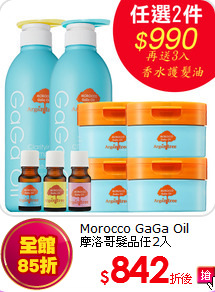 Morocco GaGa Oil <br>
摩洛哥髮品任2入